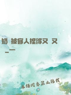 奶頭被客人捏得又紅又腫