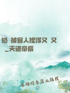 奶頭被客人捏得又紅又腫