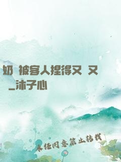 奶頭被客人捏得又紅又腫