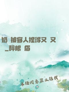 奶頭被客人捏得又紅又腫