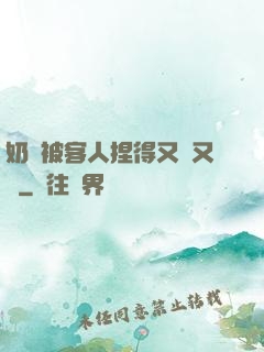 奶頭被客人捏得又紅又腫