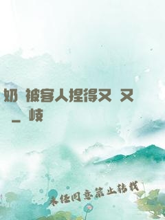 奶頭被客人捏得又紅又腫