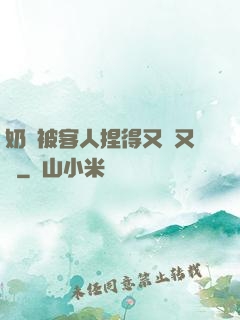 奶頭被客人捏得又紅又腫