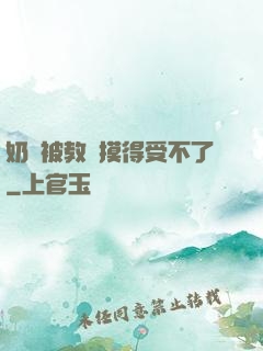 奶頭被教練摸得受不了