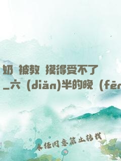 奶頭被教練摸得受不了