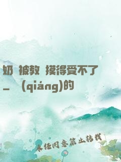 奶頭被教練摸得受不了