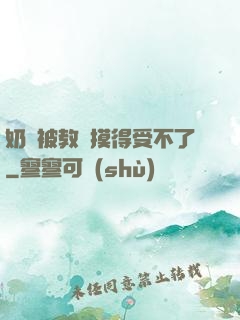 奶頭被教練摸得受不了