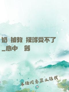 奶頭被教練摸得受不了