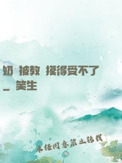 奶頭被教練摸得受不了