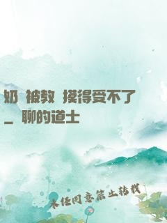 奶頭被教練摸得受不了