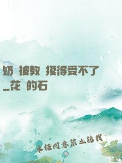 奶頭被教練摸得受不了