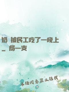 奶頭被民工吃了一晚上