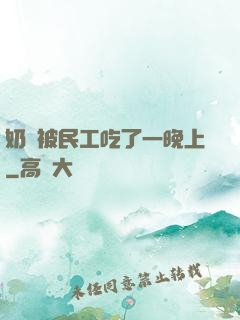 奶頭被民工吃了一晚上
