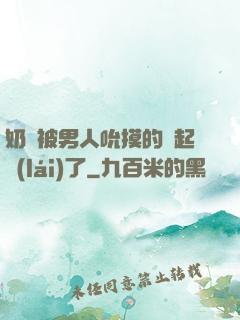 奶頭被男人吮摸的漲起來(lái)了