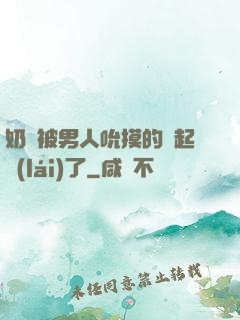 奶頭被男人吮摸的漲起來(lái)了