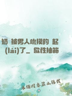 奶頭被男人吮摸的漲起來(lái)了