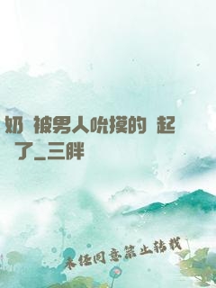 奶頭被男人吮摸的漲起來了