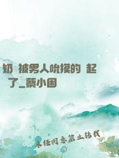 奶頭被男人吮摸的漲起來了