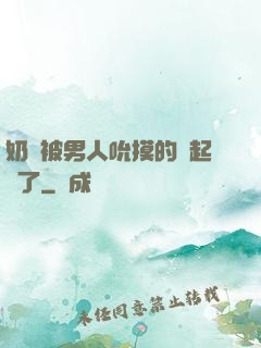 奶頭被男人吮摸的漲起來了