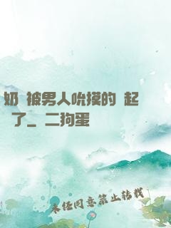 奶頭被男人吮摸的漲起來了