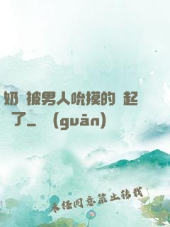 奶頭被男人吮摸的漲起來了