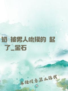 奶頭被男人吮摸的漲起來了