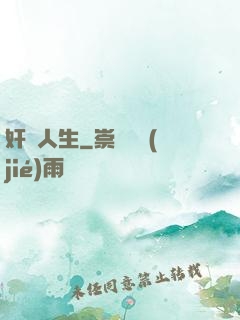 奸詐人生