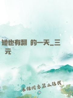 她也有翻車的一天