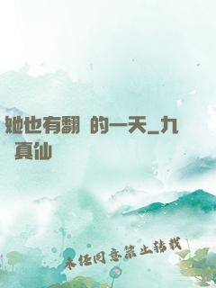 她也有翻車的一天