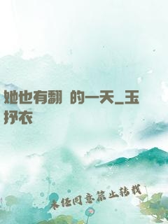 她也有翻車的一天