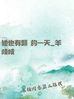 她也有翻車的一天