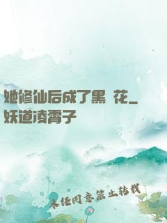 她修仙后成了黑蓮花