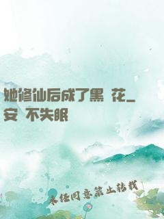 她修仙后成了黑蓮花