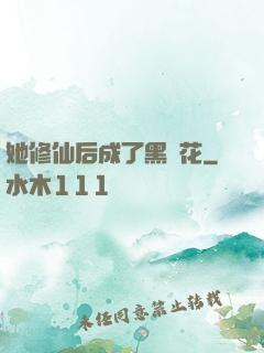 她修仙后成了黑蓮花