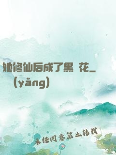 她修仙后成了黑蓮花
