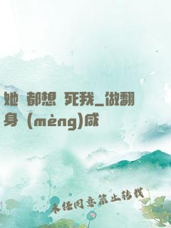 她們都想殺死我