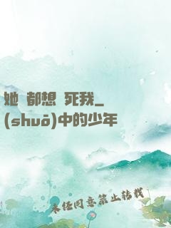 她們都想殺死我