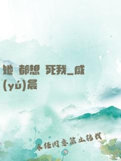 她們都想殺死我