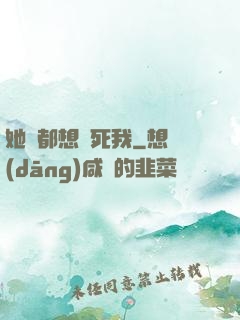 她們都想殺死我