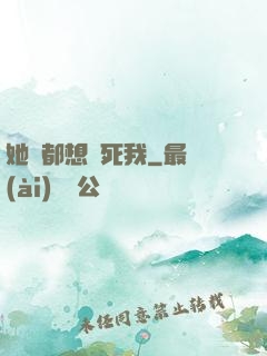 她們都想殺死我