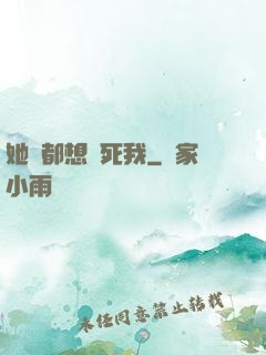 她們都想殺死我
