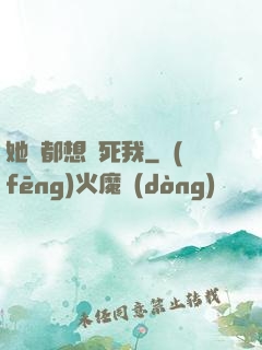 她們都想殺死我