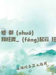 她們都說(shuō)我旺妻