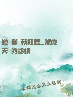 她們都說我旺妻