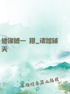 她像糖一樣甜