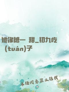 她像糖一樣甜