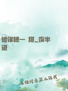 她像糖一樣甜