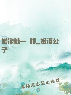 她像糖一樣甜