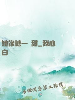 她像糖一樣甜