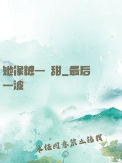 她像糖一樣甜